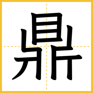漢字「鼎」