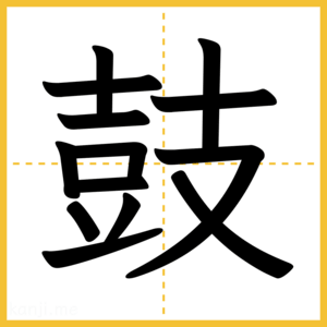 漢字「鼓」