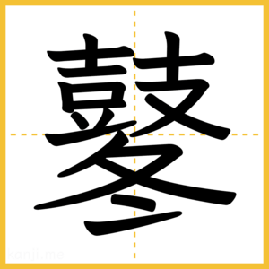 漢字「鼕」
