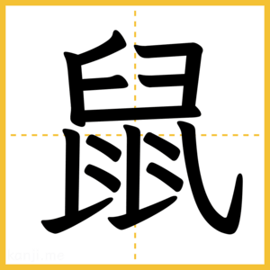 漢字「鼠」