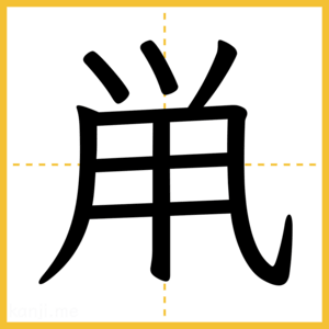 漢字「鼡」
