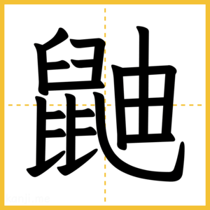漢字「鼬」