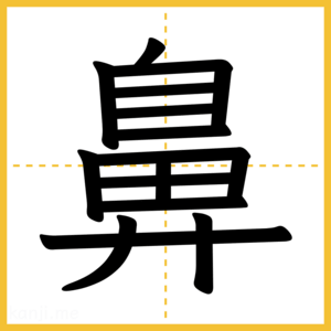 漢字「鼻」
