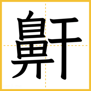 漢字「鼾」