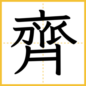 漢字「齊」