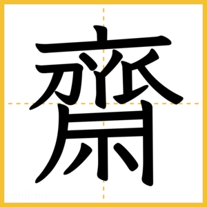 漢字「齋」