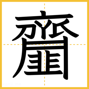 漢字「齏」