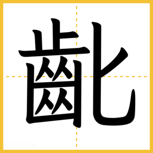 漢字「齔」