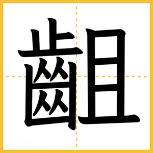 漢字「齟」