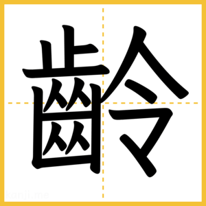漢字「齡」