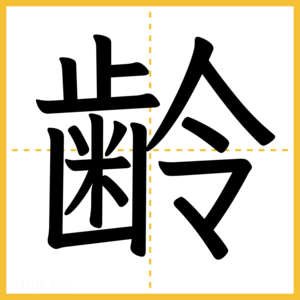 漢字「齢」