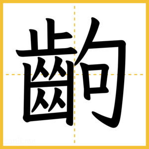 漢字「齣」