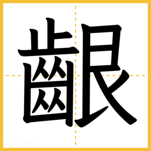 漢字「齦」