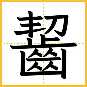 漢字「齧」