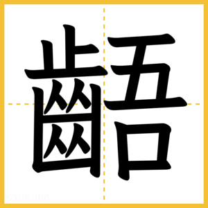 漢字「齬」