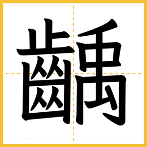 漢字「齲」
