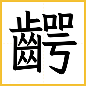 漢字「齶」