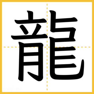 漢字「龍」