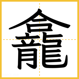 漢字「龕」