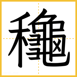 漢字「龝」