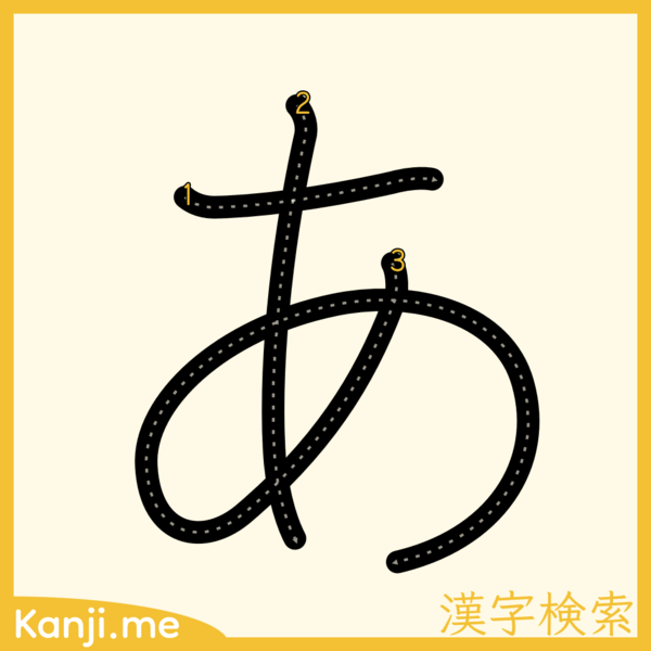 「あ」の筆順