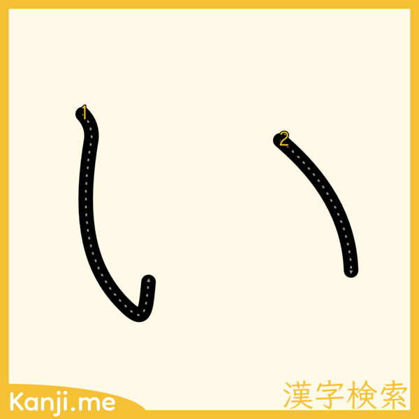 「い」の筆順