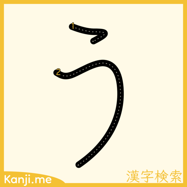 「う」の筆順