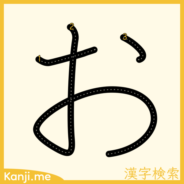 「お」の筆順