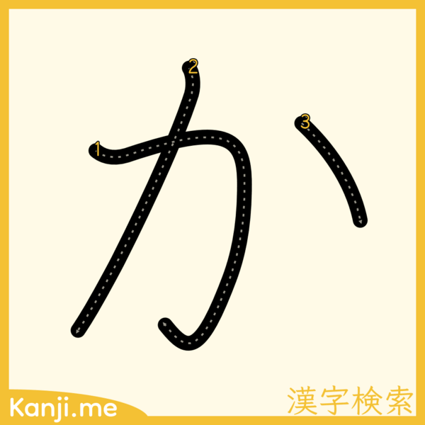 「か」の筆順