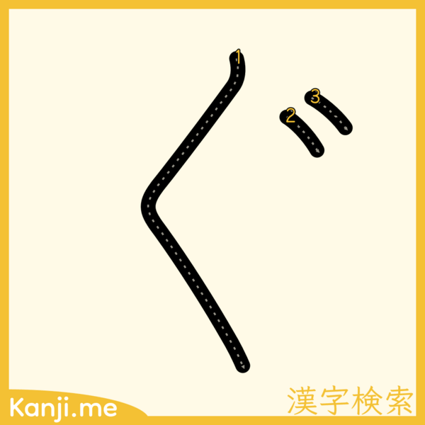「ぐ」の筆順