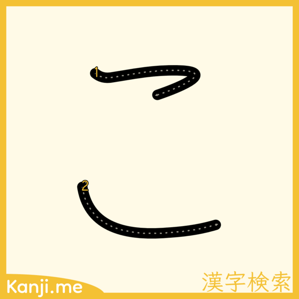 「こ」の筆順