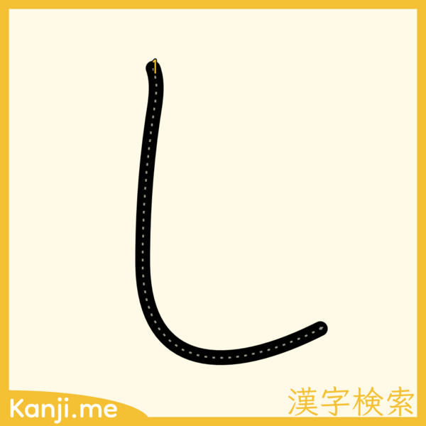 「し」の筆順