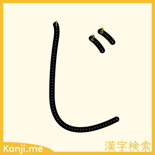 「じ」の筆順