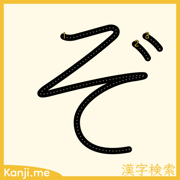 「ぞ」の筆順