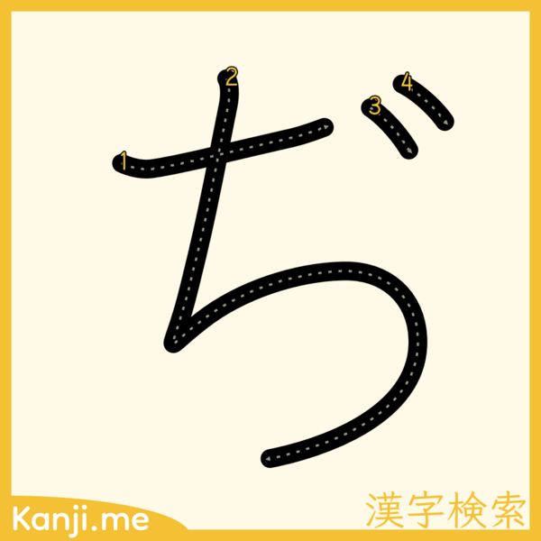 「ぢ」の筆順
