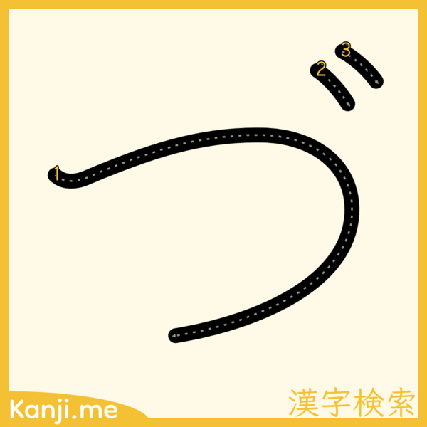 「づ」の筆順