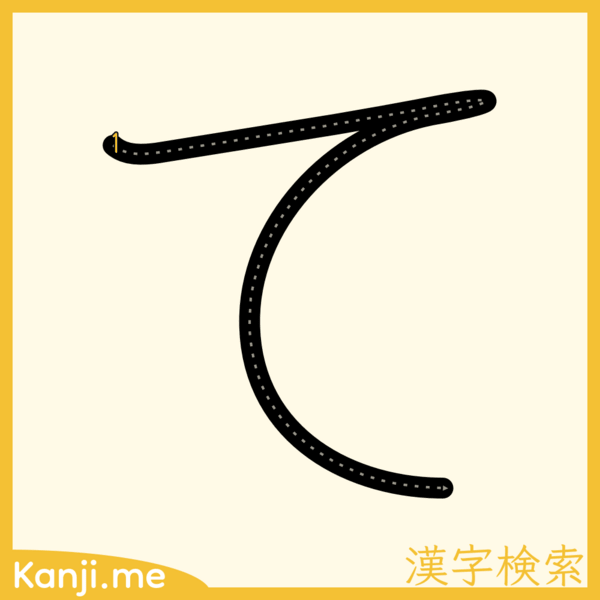 「て」の筆順