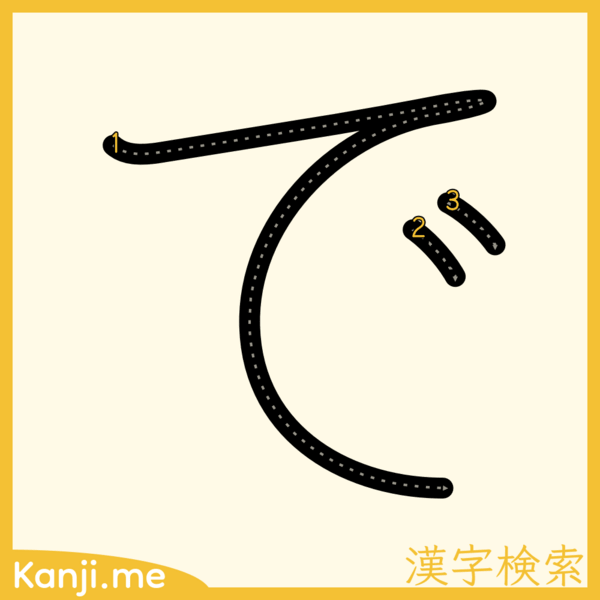 「で」の筆順