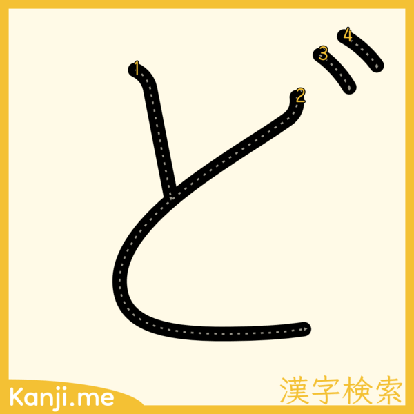 「ど」の筆順