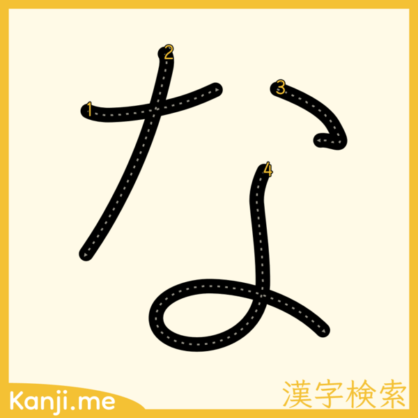 「な」の筆順