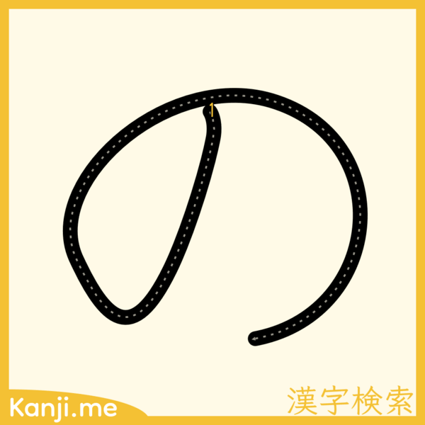 「の」の筆順