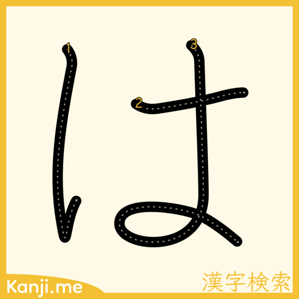 「は」の筆順