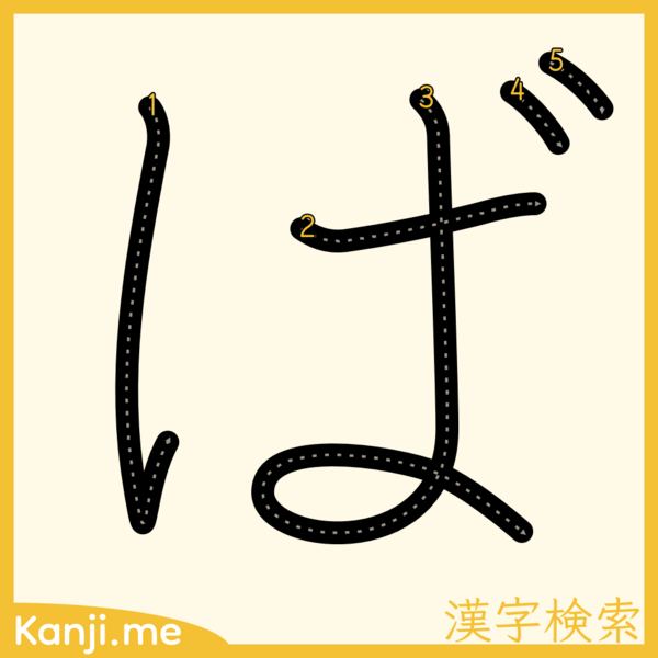 「ば」の筆順
