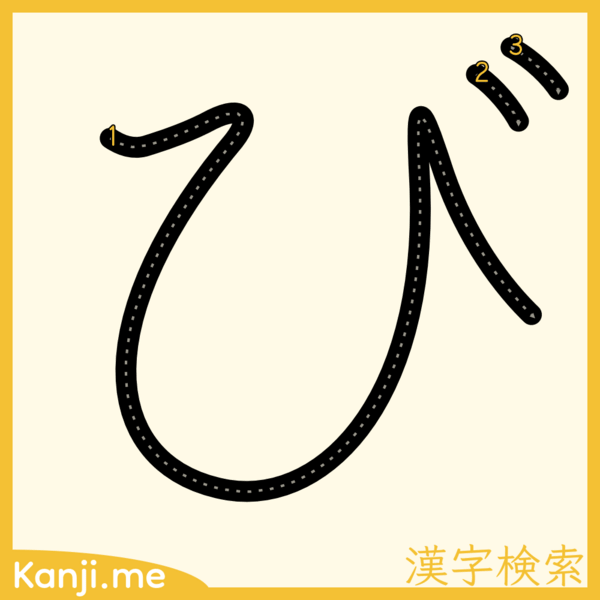 「び」の筆順