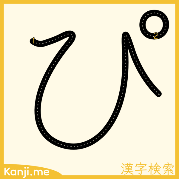 「ぴ」の筆順