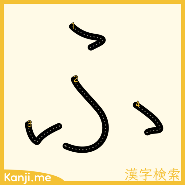 「ふ」の筆順