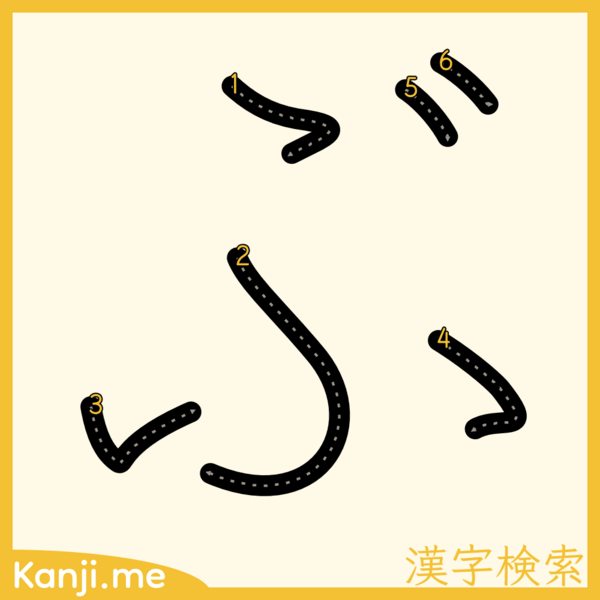 「ぶ」の筆順