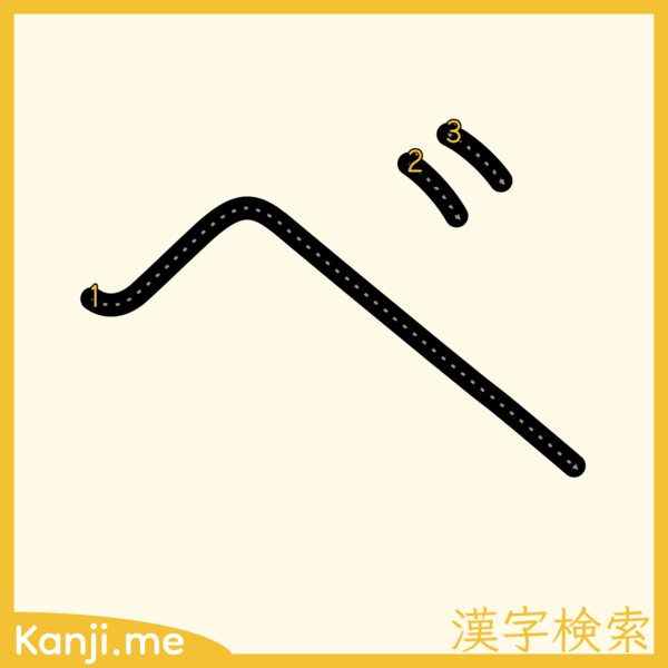 「べ」の筆順