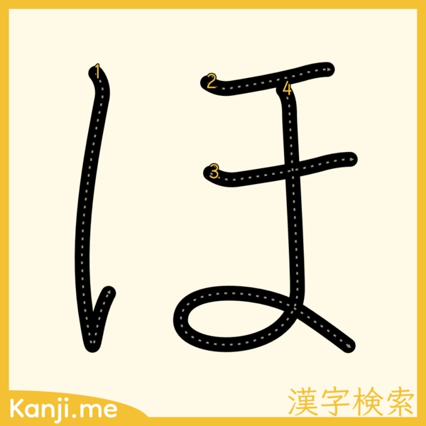 「ほ」の筆順