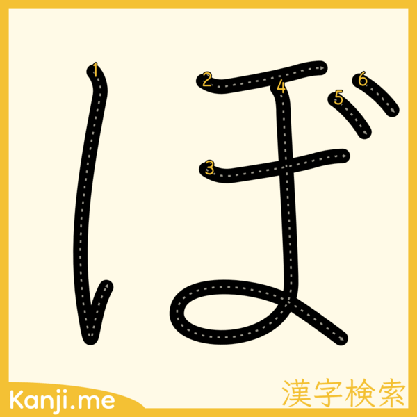 「ぼ」の筆順